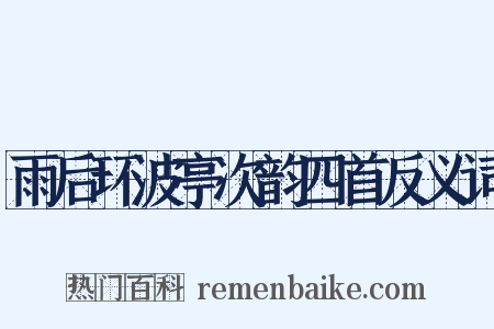 雨后环波亭次韵四首反义词是什么意思的图片